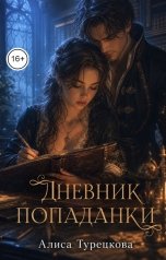 обложка книги Алиса Турецкова "Дневник попаданки"
