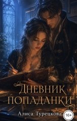 обложка книги Алиса Турецкова "Дневник попаданки"