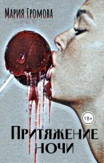 обложка книги Мария Громова "Притяжение ночи"