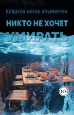 обложка книги Кощеева Алёна Ильинична "Никто не хочет умирать"