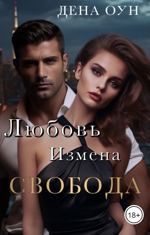Обложка книги Дена Оун Любовь. Измена. Свобода