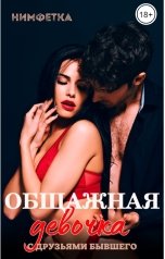 обложка книги Нимфетка "Общажная девочка. С друзьями бывшего"