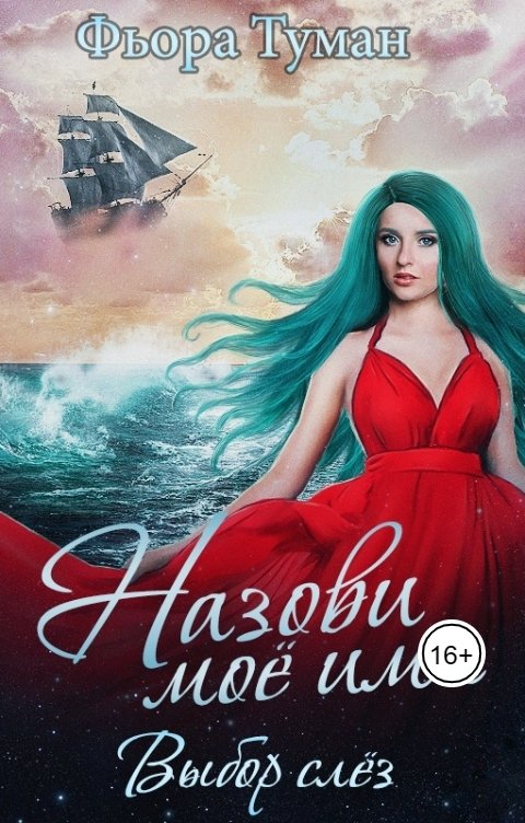 Обложка книги Фьора Туман Назови мое имя. Выбор слез