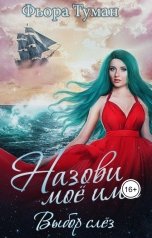 обложка книги Фьора Туман "Назови мое имя. Выбор слез"