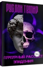 обложка книги Руслан Темир "Пурпурный рассвет. Эпидемия"