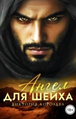 обложка книги Виктория Королева "Ангел для Шейха"