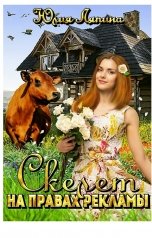 обложка книги Юлия Ляпина "Скелет на правах рекламы"