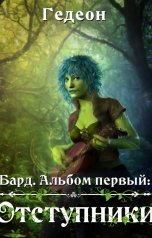 обложка книги Гедеон "Бард. Альбом первый: Отступники"