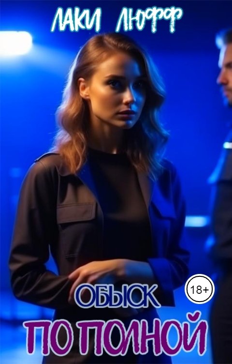 Обложка книги Лаки Люфф Обыск по полной