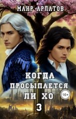 обложка книги Маир Арлатов "Когда просыпается Ли Хо - 3"