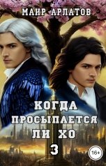 обложка книги Маир Арлатов "Когда просыпается Ли Хо - 3"