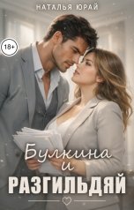 обложка книги Наталья Юрай "Булкина и разгильдяй"