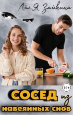 обложка книги Лёля Зайкина "Сосед из навеянных снов"