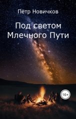 обложка книги Пётр Новичков "Под светом Млечного Пути"