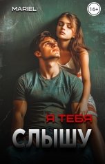 обложка книги Mariel "Я тебя слышу"