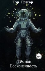 обложка книги Тэр  Грэгор "Тёмная бесконечность"