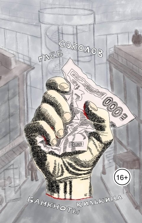 Обложка книги Глеб Станиславович Соколов Банкноты Килькина