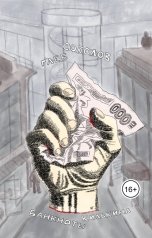 обложка книги Глеб Станиславович Соколов "Банкноты Килькина"