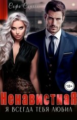 обложка книги Софи Сорель "Ненавистная. Я всегда тебя любил"