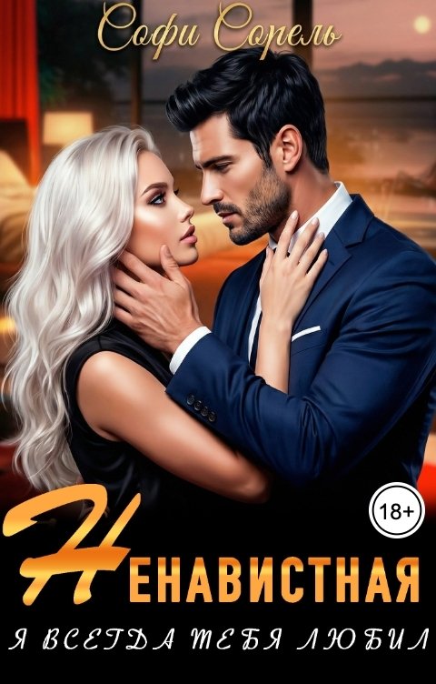 Обложка книги Софи Сорель Ненавистная. Я всегда тебя любил