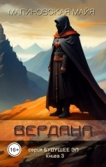 обложка книги Майя Малиновская "Вердана"