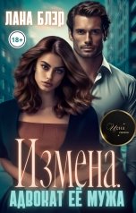 обложка книги Лана Блэр "Измена. Адвокат её мужа"