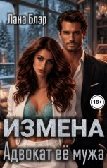 обложка книги Лана Блэр "Измена. Адвокат её мужа"