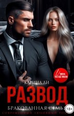 обложка книги Карина Ли "Развод. Бракованная семья"