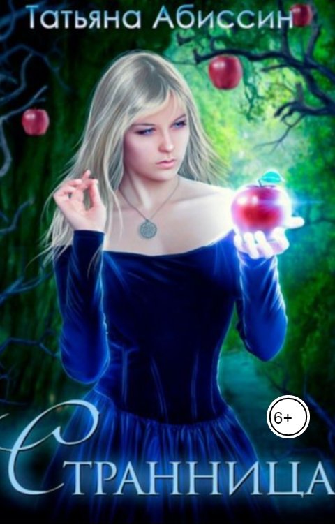 Обложка книги Татьяна Абиссин Фэй Родис Странница