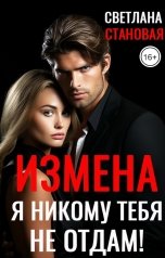 обложка книги Светлана Становая "Измена Я никому тебя не отдам!"