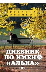 обложка книги Руслёна Фринбот "Дневник по имени "АЛЬКА""