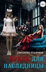 обложка книги Светлана Становая "Кукла для наследницы"