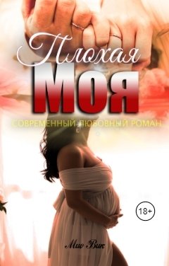 Обложка книги Mио Вик Плохая Моя