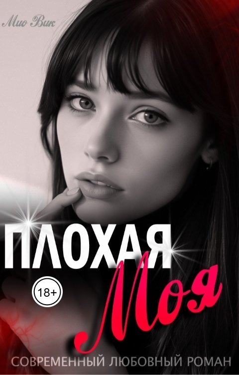 Обложка книги Mио Вик Плохая Моя