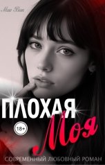 обложка книги Mио Вик "Плохая Моя"