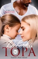 обложка книги Чарли Маар "Девочки Тора"