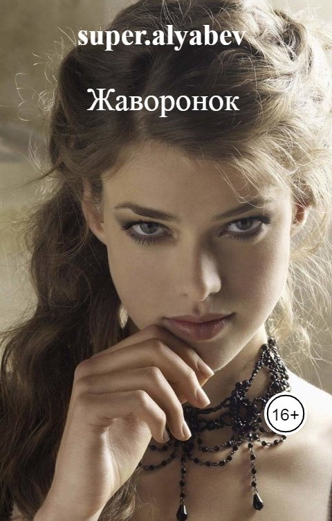 Обложка книги super.alyabev Жаворонок