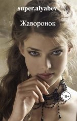 обложка книги super.alyabev "Жаворонок"