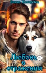 обложка книги Янина Наперсток "Любовь в отражении"