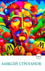обложка книги Алексей Строганов "Мумм"