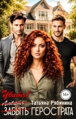 обложка книги Татьяна Рябинина "Убить Герострата"