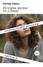 обложка книги eirene rines "История жизни по главам Часть 2"