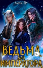 обложка книги Дарья Ву "Ведьма для императора"