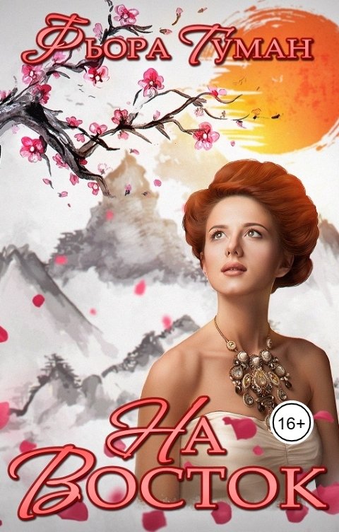 Обложка книги Фьора Туман На Восток