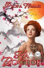 обложка книги Фьора Туман "На Восток"