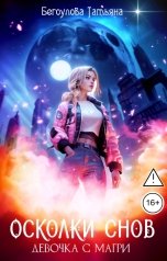 обложка книги Бегоулова Татьяна "Осколки снов. Девочка с Магри"