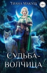 обложка книги Тиана Макуш "Судьба-волчица"