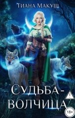 обложка книги Тиана Макуш "Судьба-волчица"