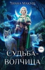 обложка книги Тиана Макуш "Судьба-волчица"