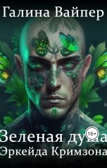 обложка книги Галина Вайпер "Зеленая душа Эркейда Кримзона"